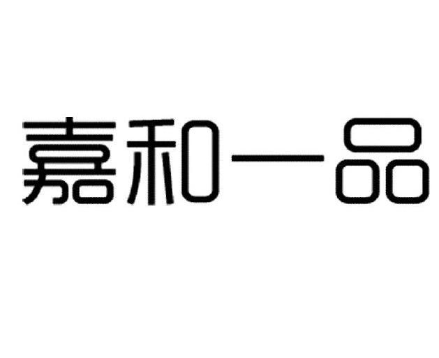 嘉和 em>一品 /em>