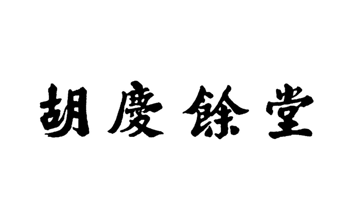 胡庆余堂 - 商标 - 爱企查