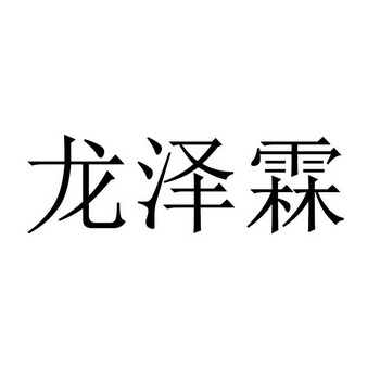 龙泽霖