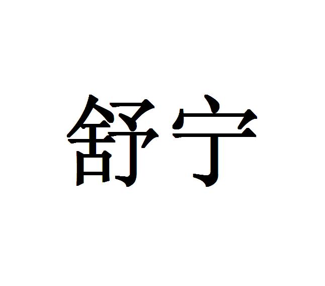 舒宁