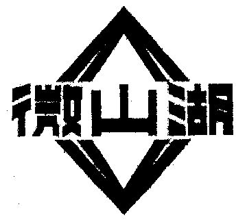 微山湖 - 商标 - 爱企查