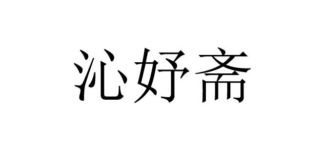 沁妤斋