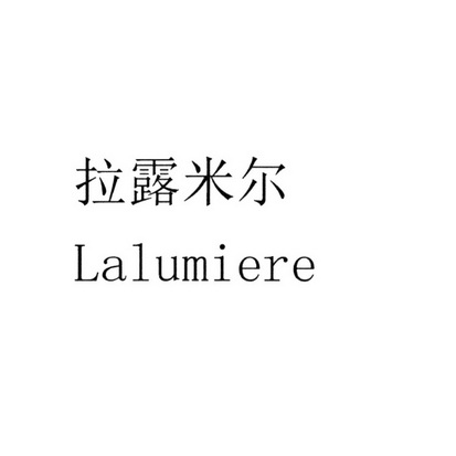 拉露米尔  em>lalumiere /em>