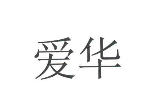 爱华                                      