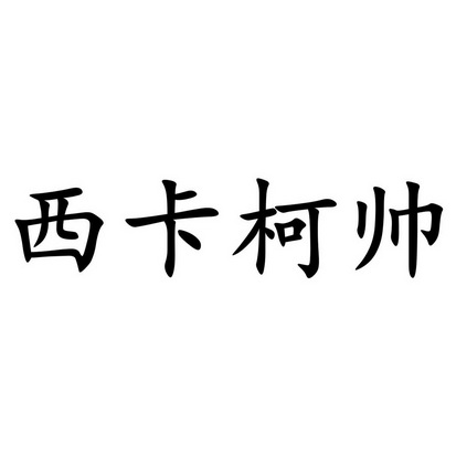 商标详情申请人:四川西卡柯帅建筑材料集团有限公司