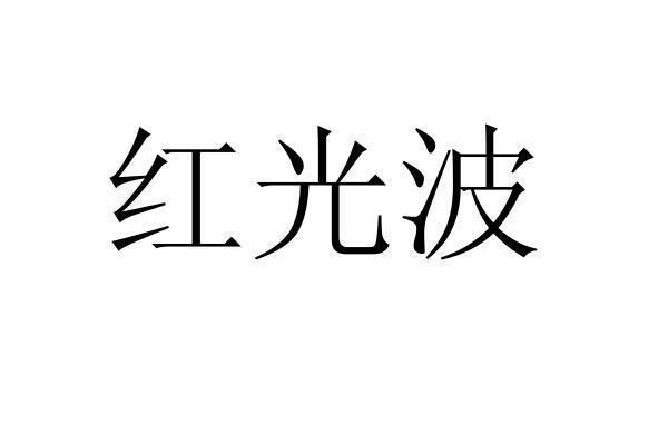 红光波