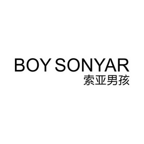 义乌市知托付知识产权有限公司boysonyar商标注册申请申请/注册号