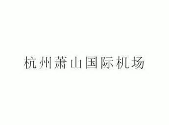  em>杭州 /em>萧山 em>国际 /em> em>机场 /em>