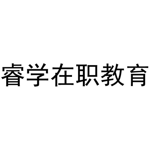 睿学在职教育