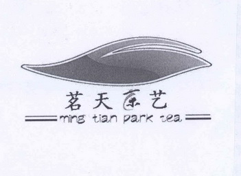 茗天茶艺mingtianparktea商标注册申请申请/注册号:127