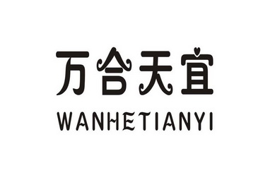 万合天宜                                  