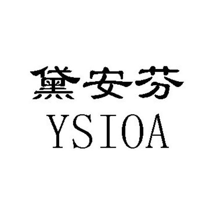 黛安芬 ysioa商标注册申请完成