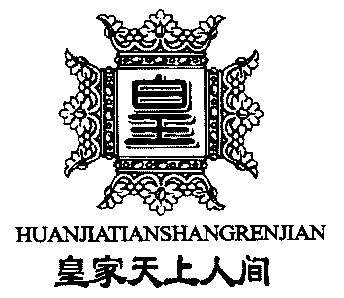 皇家天上人间;皇及图 - 商标 - 爱企查