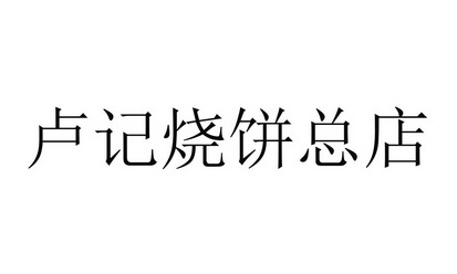 盧記燒餅總店商標註冊申請申請/註冊號:58818810申請日期:2021-08-27