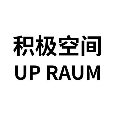 积极 em>空间 /em> up raum