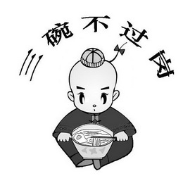 三碗不过岗