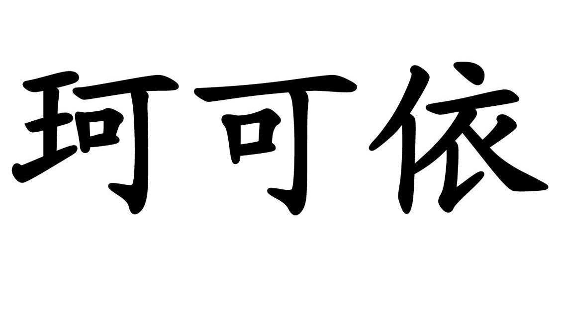 珂 可依商标已注册