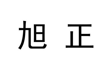 em>旭正/em>