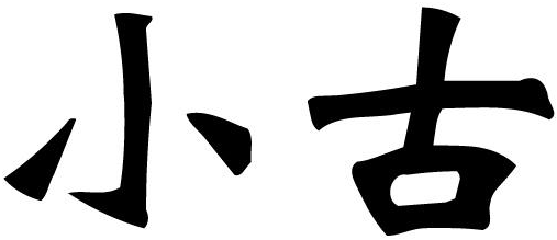 em>小 /em> em>古 /em>