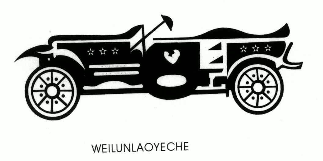 威伦老爷车_企业商标大全_商标信息查询_爱企查