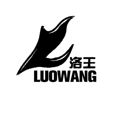  em>洛王 /em>