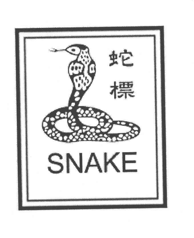 蛇 标 snake商标已注册