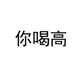  em>你 /em> em>喝 /em>高