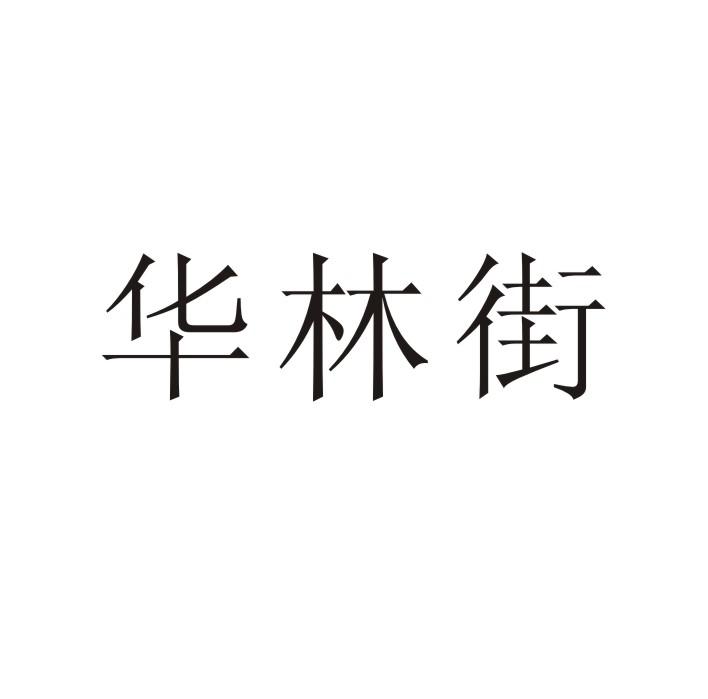 em>华林街/em>