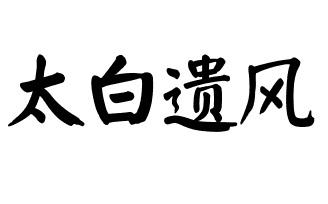  em>太白 /em> em>遗风 /em>