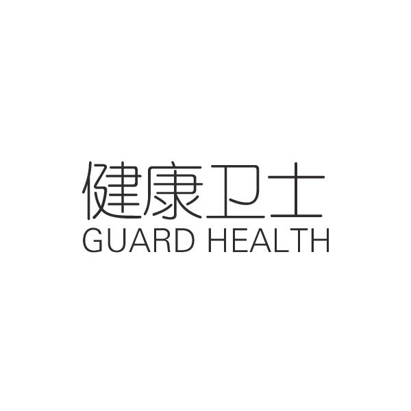 健康卫士healthofguard_企业商标大全_商标信息查询_爱企查