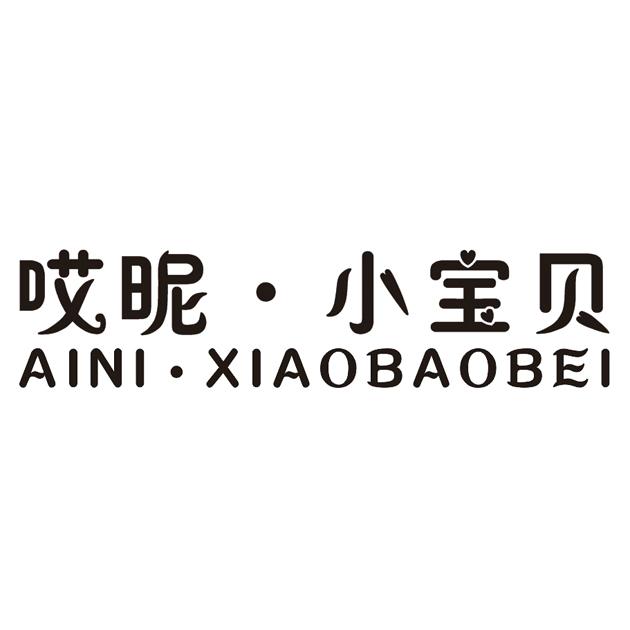  em>哎 /em> em>昵 /em>· em>小宝贝 /em>