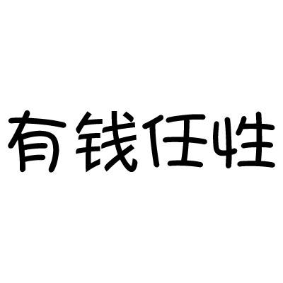  em>有钱任性 /em>
