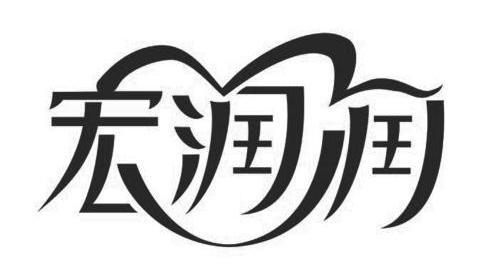  em>宏润 /em> em>润 /em>