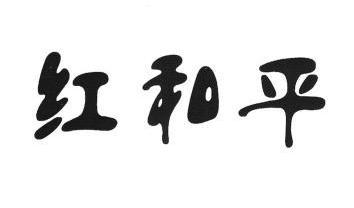  em>红 /em> em>和平 /em>
