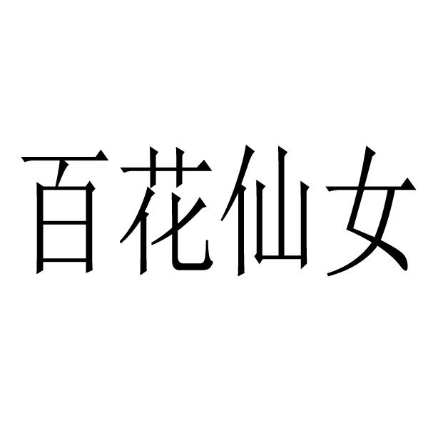 百花仙女 - 商标 - 爱企查