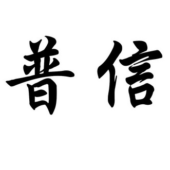 普信