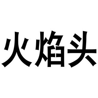 火眼通_企业商标大全_商标信息查询_爱企查