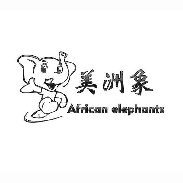 美洲象 african elephants                  