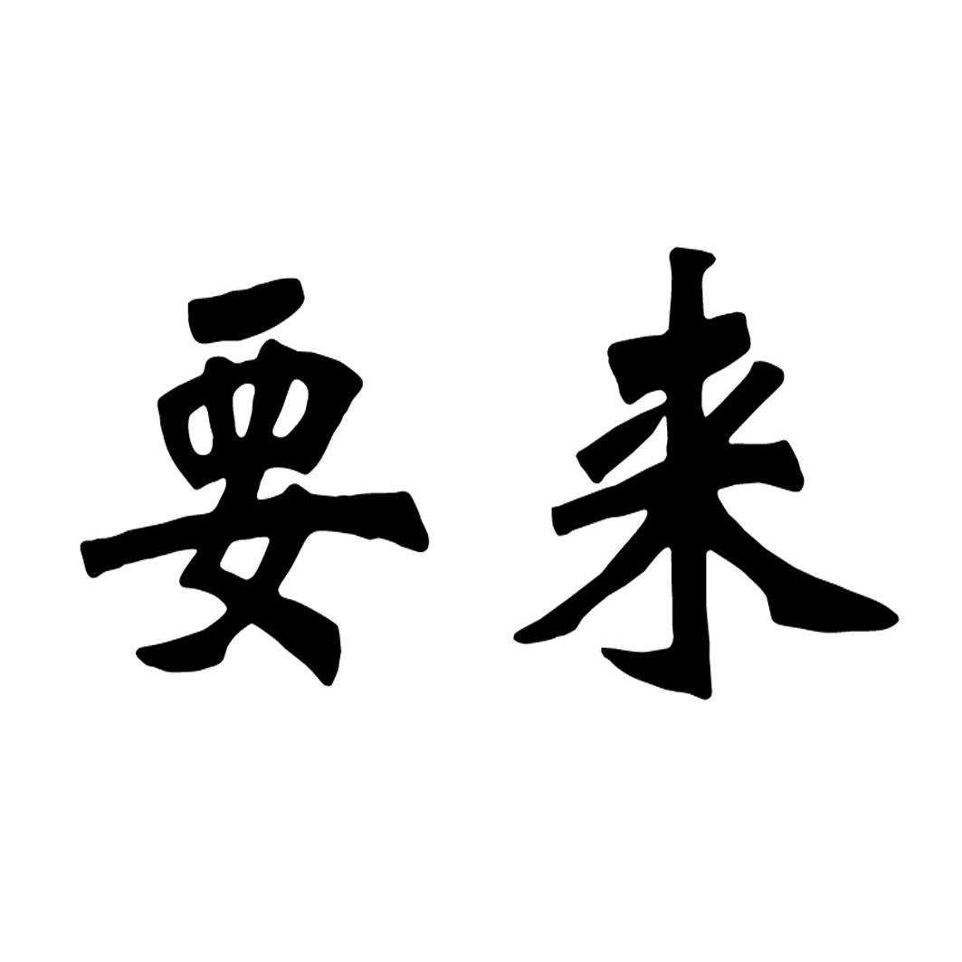 em>要 /em> em>来 /em>