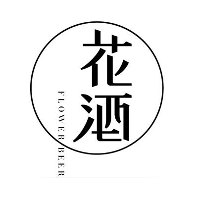  em>花 /em> em>酒 /em>  em>flower /em>  em>beer /em>