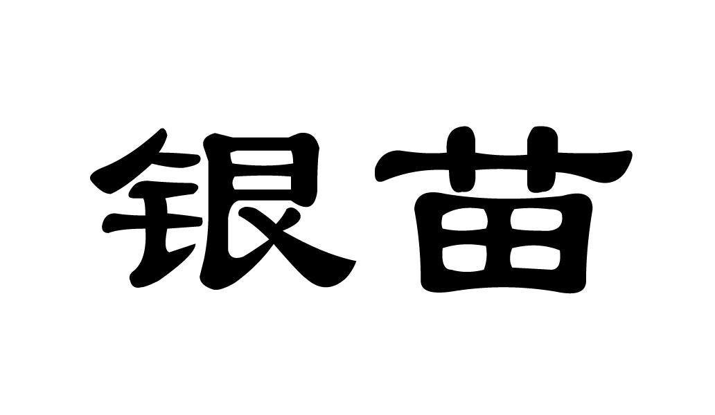 银苗
