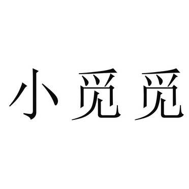 em>小/em em>觅/em em>觅/em>