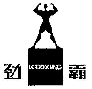  em>勁霸 /em>; em>k /em>- em>boxing /em>