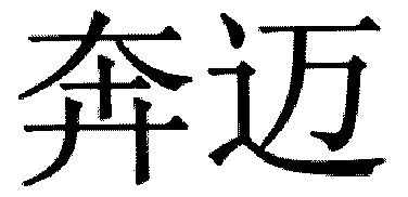 2003-05-29国际分类:第21类-厨房洁具商标申请人 奔迈(上海)国际贸易