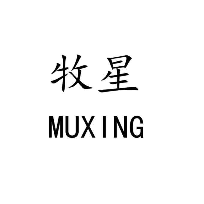  em>牧星 /em>