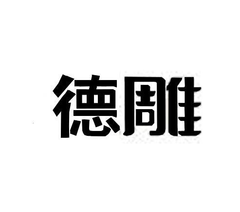德雕_企业商标大全_商标信息查询_爱企查