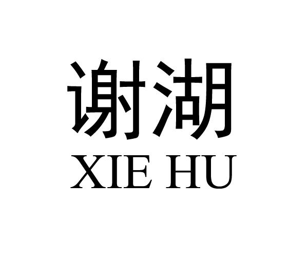  em>谢湖 /em>