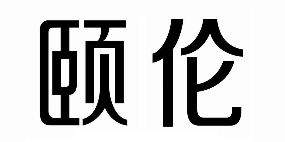 颐伦商标注册申请完成申请/注册号:18282716申请日期