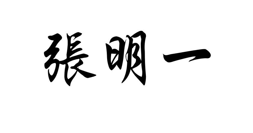 张明一