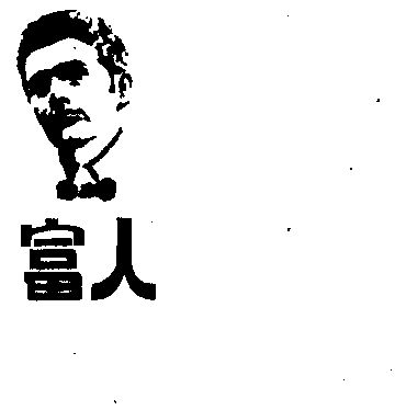 富人- 企业商标大全 - 商标信息查询 - 爱企查
